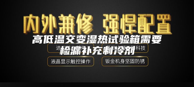 高低温交变湿热试验箱需要检漏补充制冷剂