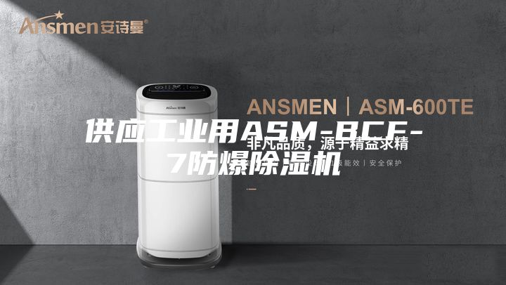 供应工业用ASM-BCF-7防爆除湿机