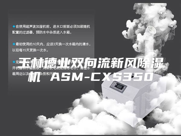 玉林德业双向流新风除湿机 ASM-CXS350