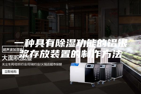 一种具有除湿功能的铝银浆存放装置的制作方法