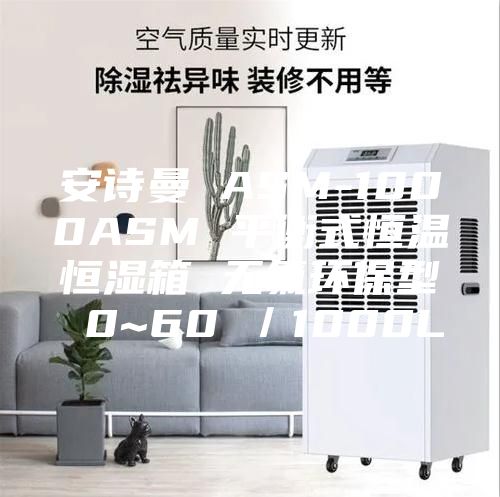 安诗曼 ASM-1000ASM 平衡式恒温恒湿箱 无氟环保型 0~60℃／1000L