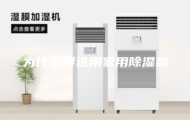 为什么要选用家用除湿机