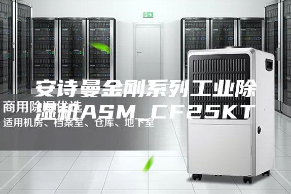 安诗曼金刚系列工业除湿机ASM_CF25KT