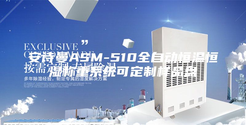 安诗曼ASM-510全自动恒温恒湿称重系统可定制样品盘