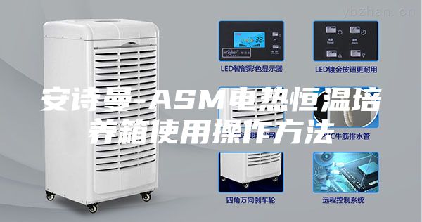 安诗曼-ASM电热恒温培养箱使用操作方法