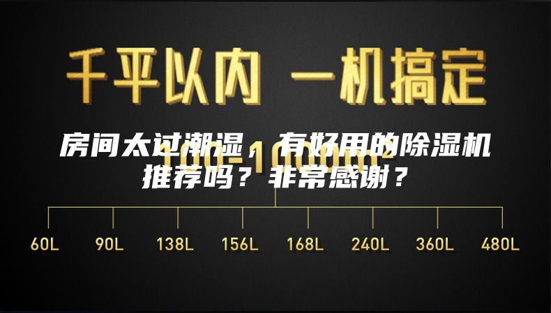 房间太过潮湿，有好用的除湿机推荐吗？非常感谢？