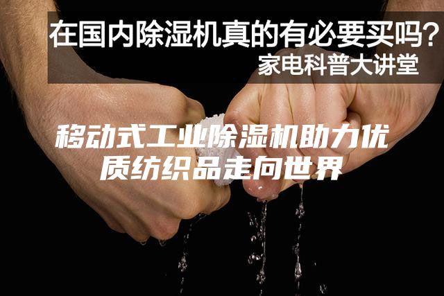 移动式工业除湿机助力优质纺织品走向世界