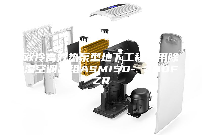 双冷高效热泵型地下工程专用除湿空调机组ASMI50- 280FZR