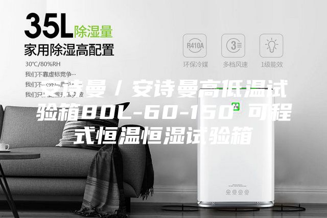 安诗曼／安诗曼高低温试验箱80L-60-150℃可程式恒温恒湿试验箱