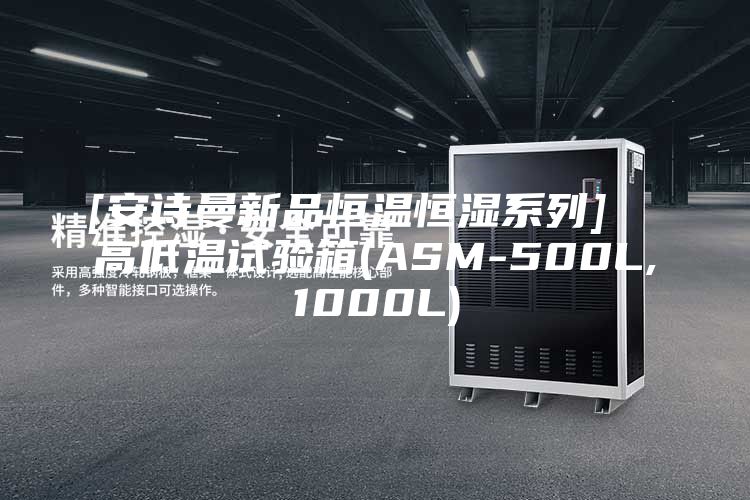 [安诗曼新品恒温恒湿系列]  高低温试验箱(ASM-500L,1000L)