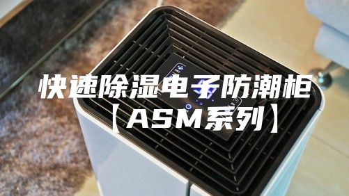 快速除湿电子防潮柜【ASM系列】