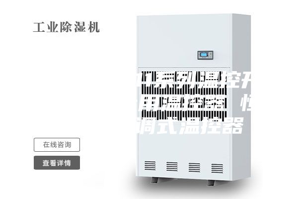 ASM- 011系列温控开关 机柜专用温控器 恒温器 可调式温控器