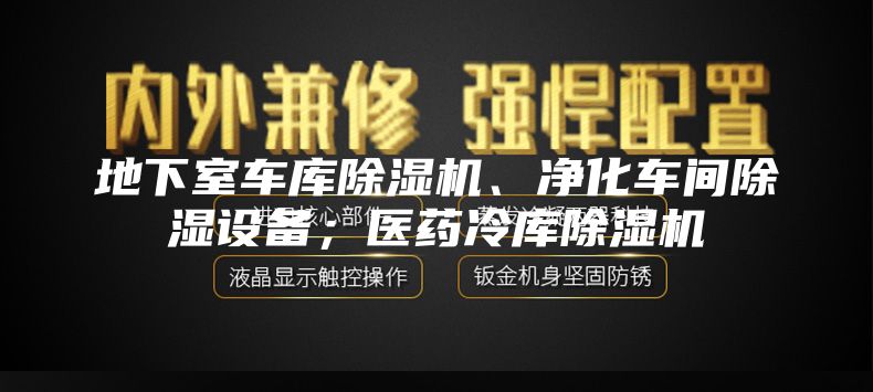 地下室车库除湿机、净化车间除湿设备；医药冷库除湿机