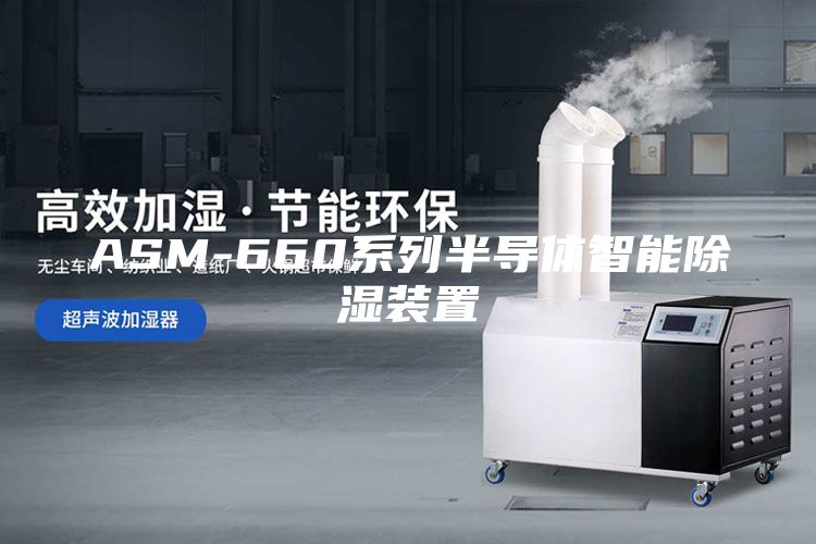 ASM-660系列半导体智能除湿装置