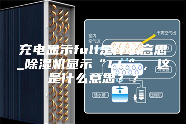 充电显示full是什么意思_除湿机显示“LL”，这是什么意思？？