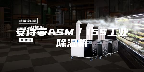 安诗曼ASM／15S工业除湿机