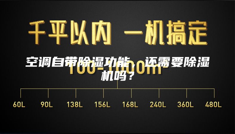 空调自带除湿功能，还需要除湿机吗？