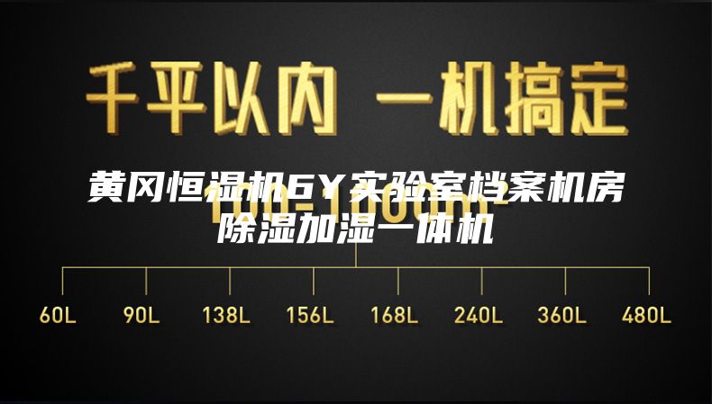 黄冈恒湿机6Y实验室档案机房除湿加湿一体机