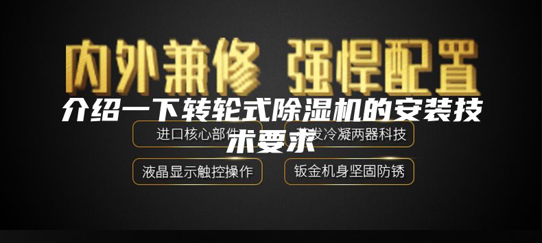 介绍一下转轮式除湿机的安装技术要求