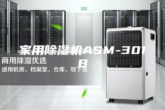 家用除湿机ASM-301B