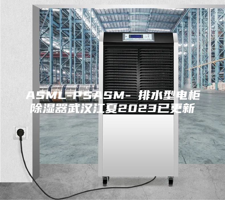 ASML-PSASM-Ⅰ排水型电柜除湿器武汉江夏2023已更新