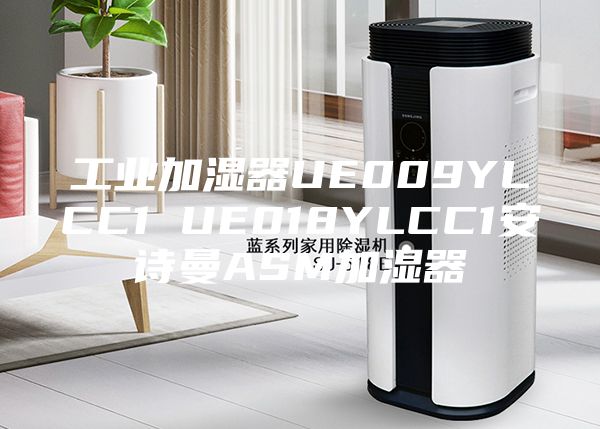 工业加湿器UE009YLCC1 UE018YLCC1安诗曼ASM加湿器