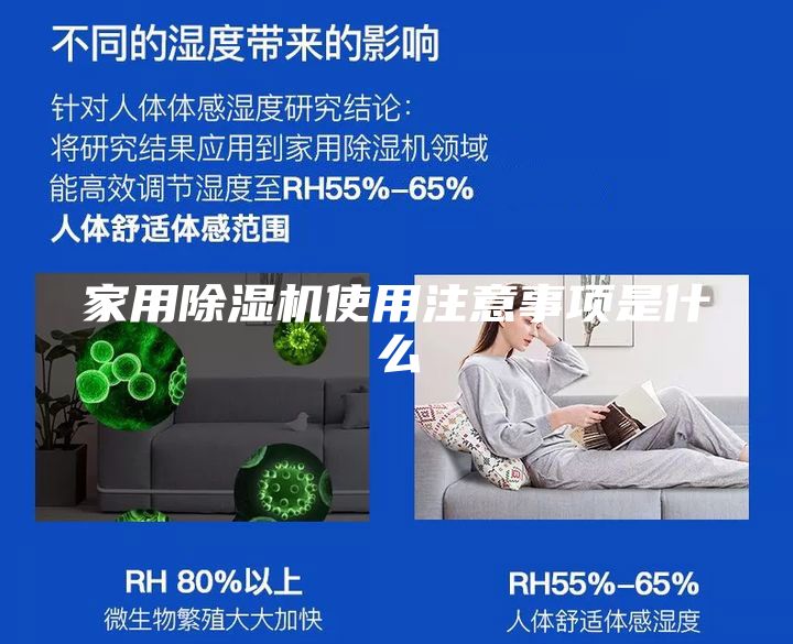 家用除湿机使用注意事项是什么