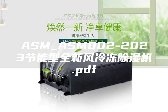 ASM_ASM002-2023节能型全新风冷冻除湿机.pdf