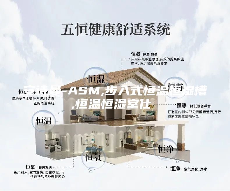 安诗曼-ASM,步入式恒温恒湿槽,恒温恒湿室仕様書