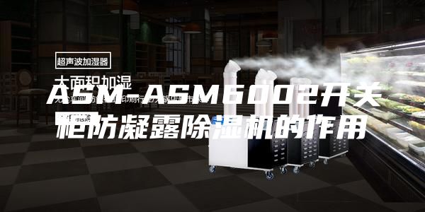 ASM-ASM6002开关柜防凝露除湿机的作用