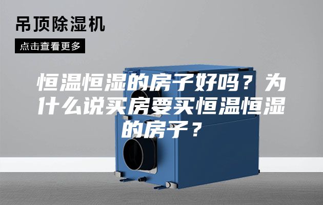 恒温恒湿的房子好吗？为什么说买房要买恒温恒湿的房子？