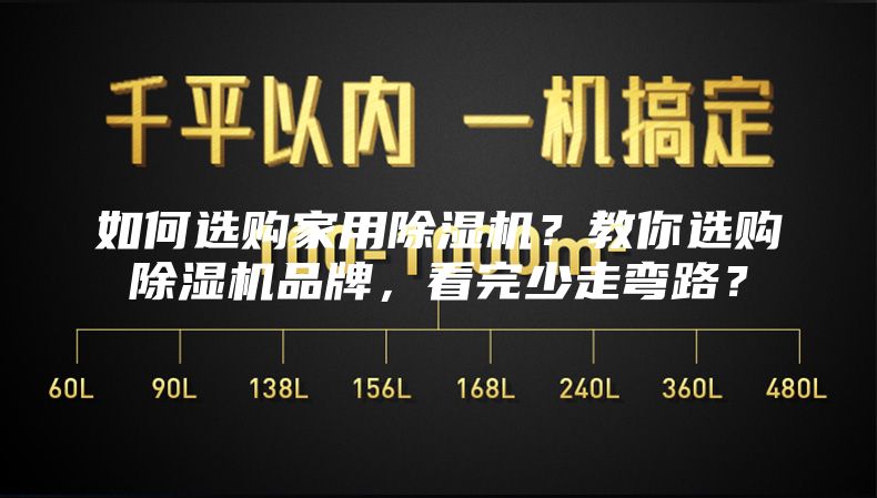 如何选购家用除湿机？教你选购除湿机品牌，看完少走弯路？