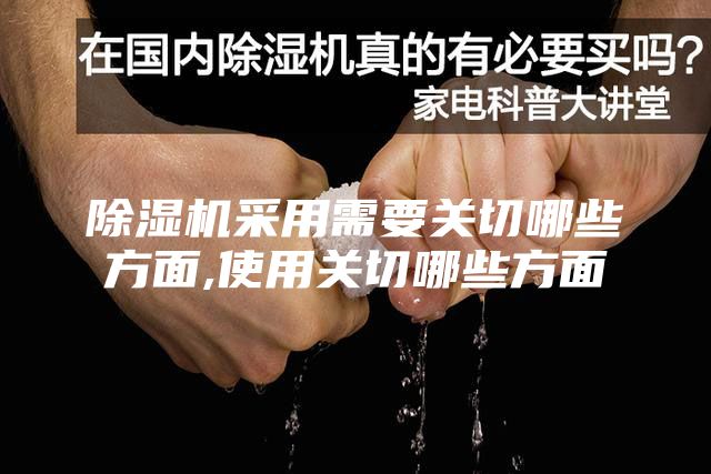 除湿机采用需要关切哪些方面,使用关切哪些方面