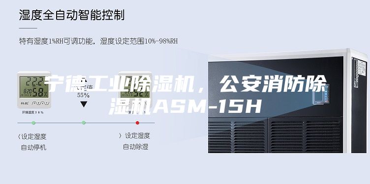 宁德工业除湿机，公安消防除湿机ASM-15H