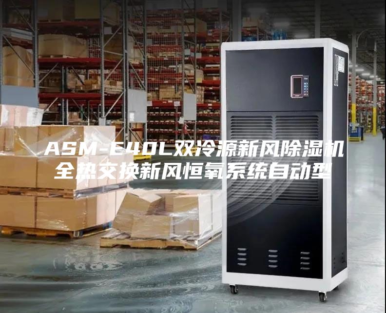 ASM-E40L双冷源新风除湿机全热交换新风恒氧系统自动型