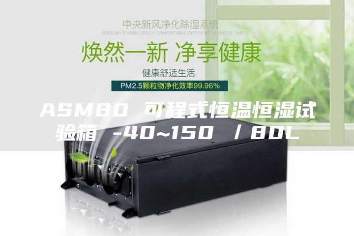 ASM80 可程式恒温恒湿试验箱 -40~150℃／80L