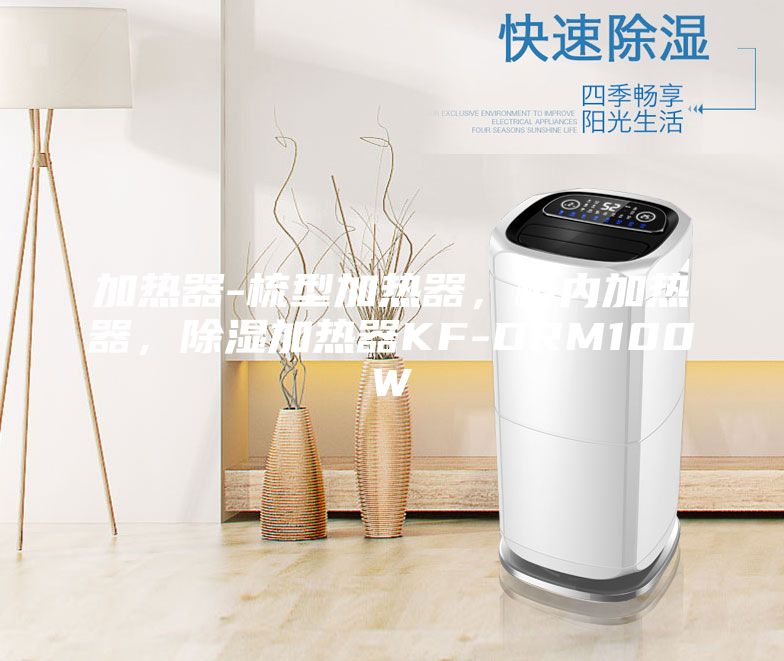 加热器-梳型加热器，柜内加热器，除湿加热器KF-DRM100W