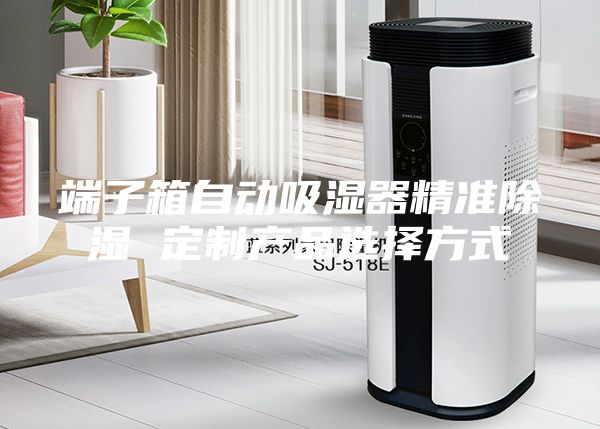 端子箱自动吸湿器精准除湿 定制产品选择方式