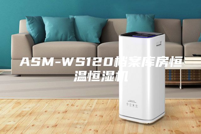 ASM-WS120档案库房恒温恒湿机