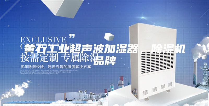 黄石工业超声波加湿器，除湿机品牌