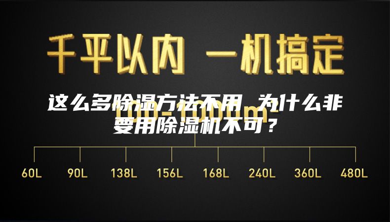 这么多除湿方法不用 为什么非要用除湿机不可？