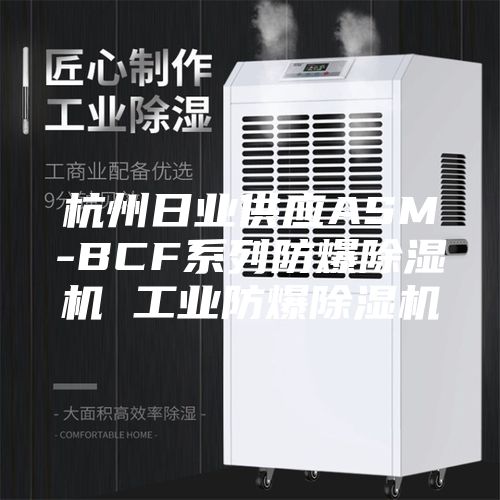 杭州日业供应ASM-BCF系列防爆除湿机 工业防爆除湿机