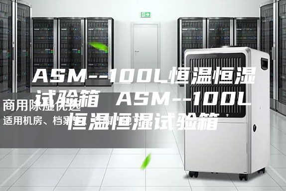 ASM--100L恒温恒湿试验箱 ASM--100L恒温恒湿试验箱