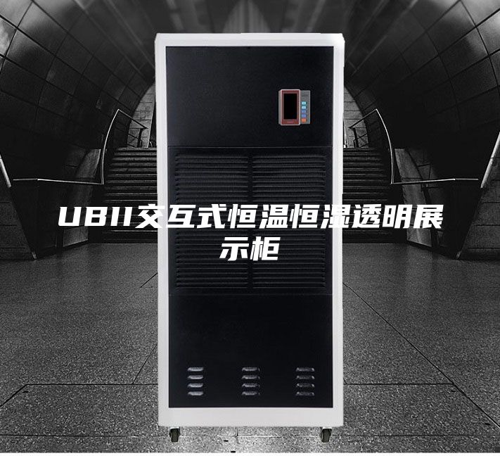 UBII交互式恒温恒湿透明展示柜