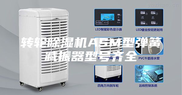 转轮除湿机ASM型弹簧减振器型号齐全