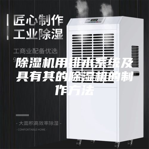 除湿机用排水系统及具有其的除湿机的制作方法