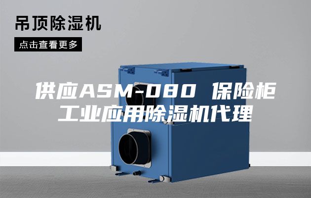 供应ASM-080 保险柜工业应用除湿机代理