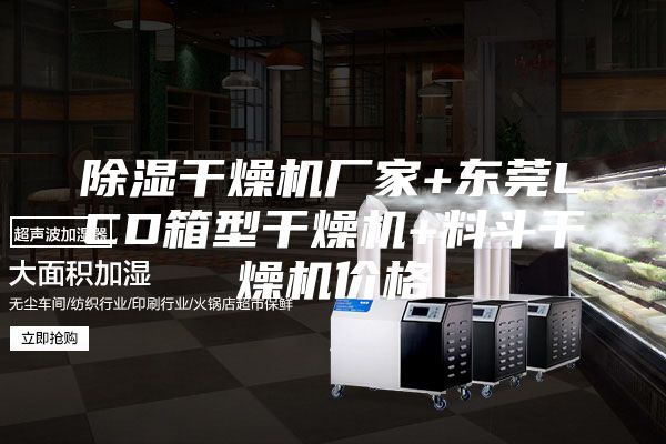 除湿干燥机厂家+东莞LCD箱型干燥机+料斗干燥机价格