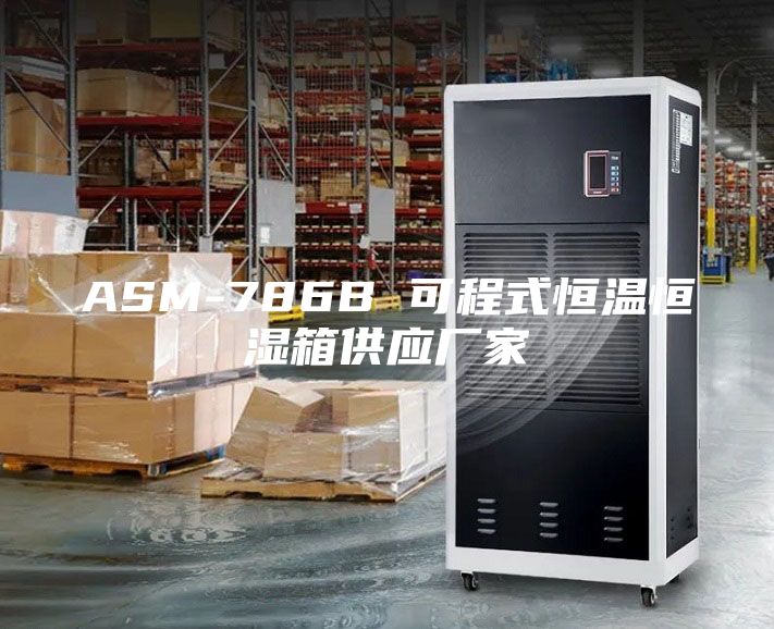 ASM-786B 可程式恒温恒湿箱供应厂家