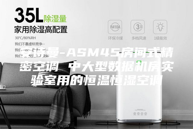 安诗曼-ASM45房间式精密空调 中大型数据机房实验室用的恒温恒湿空调